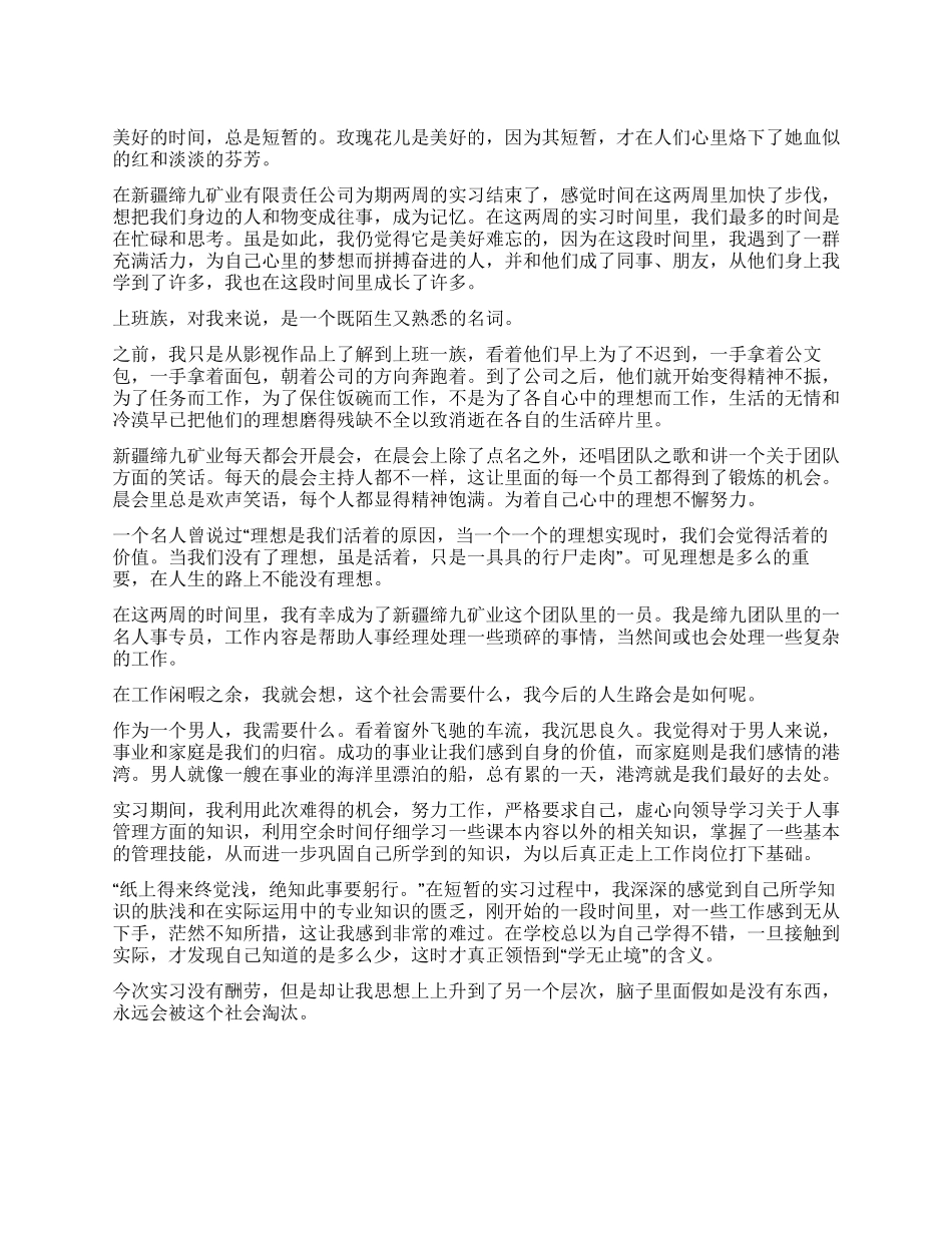 人力资源管理专业新疆实习报告_第1页