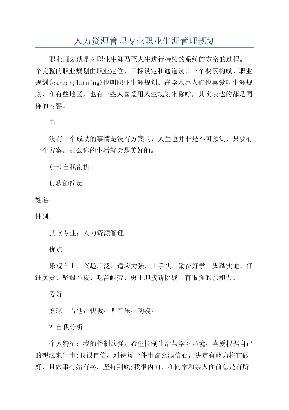 人力资源管理专业职业生涯管理规划_第1页