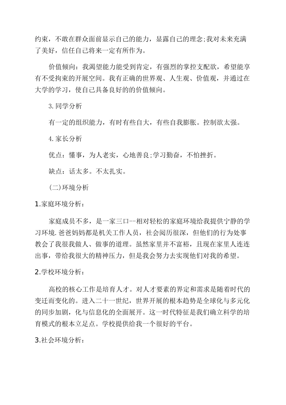 人力资源管理专业职业生涯管理规划_第2页