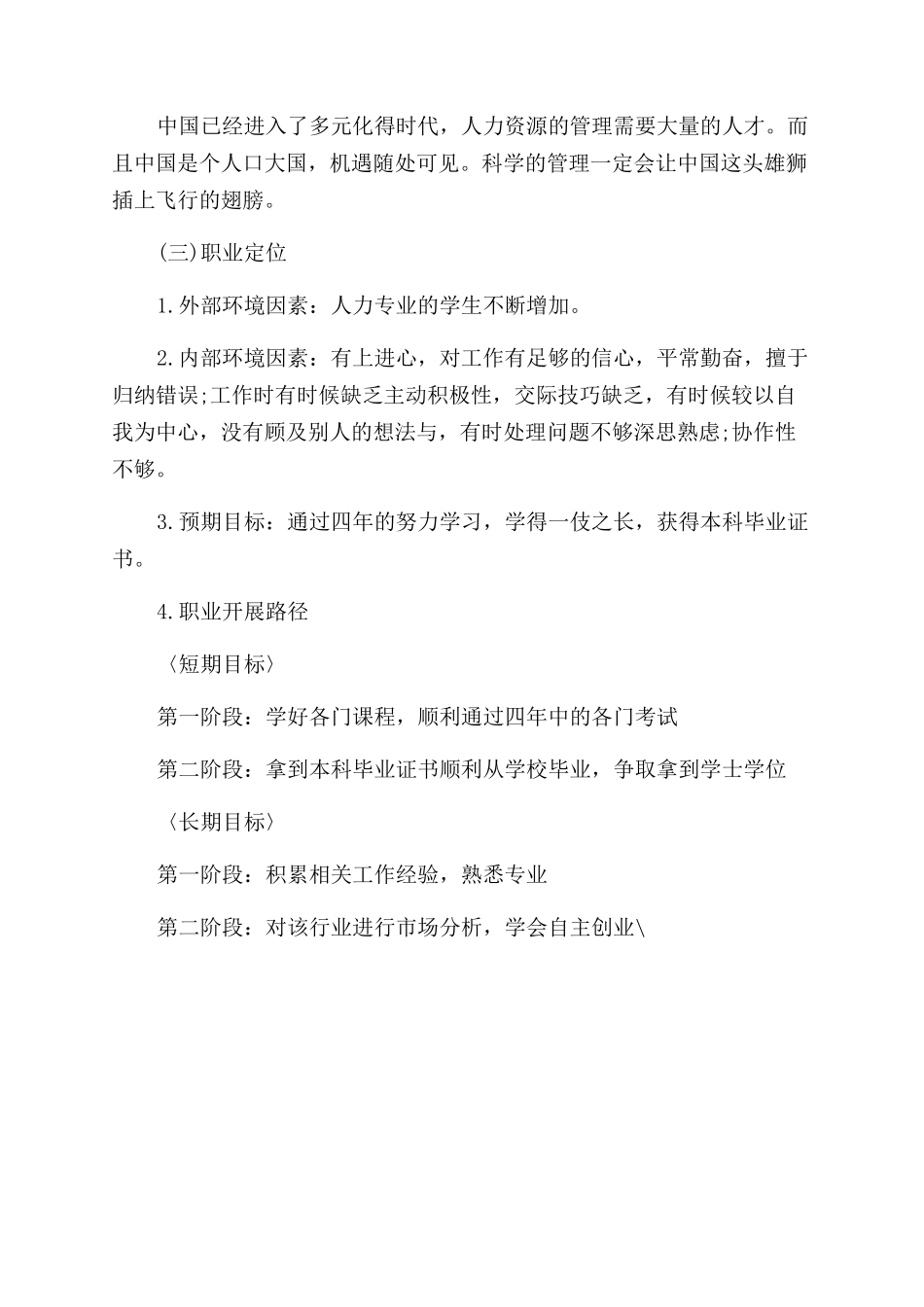 人力资源管理专业职业生涯管理规划_第3页
