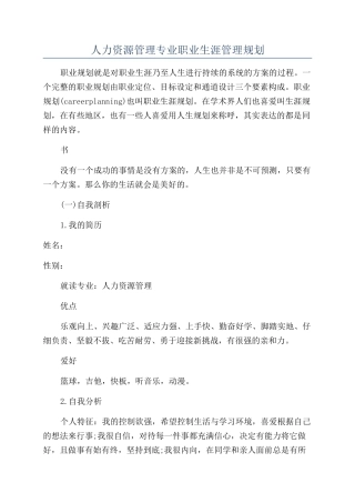 人力资源管理专业职业生涯管理规划