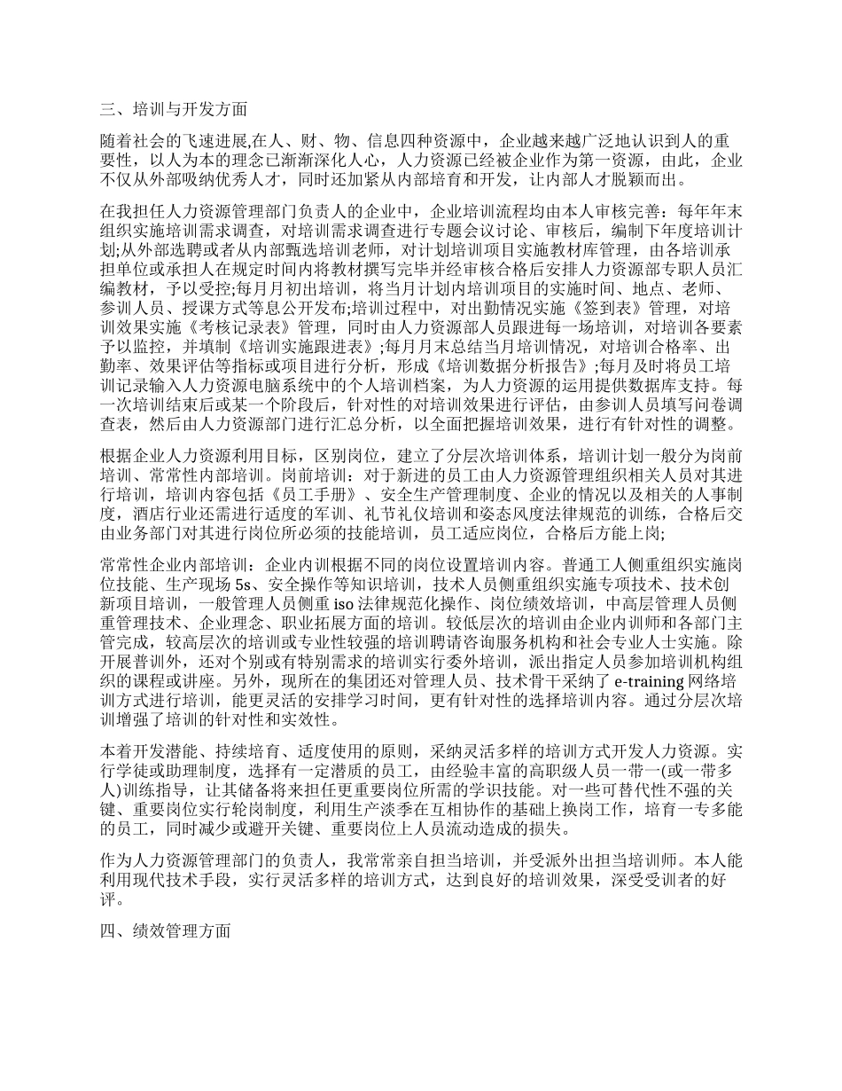 人力资源管理专业能力自我鉴定_第2页