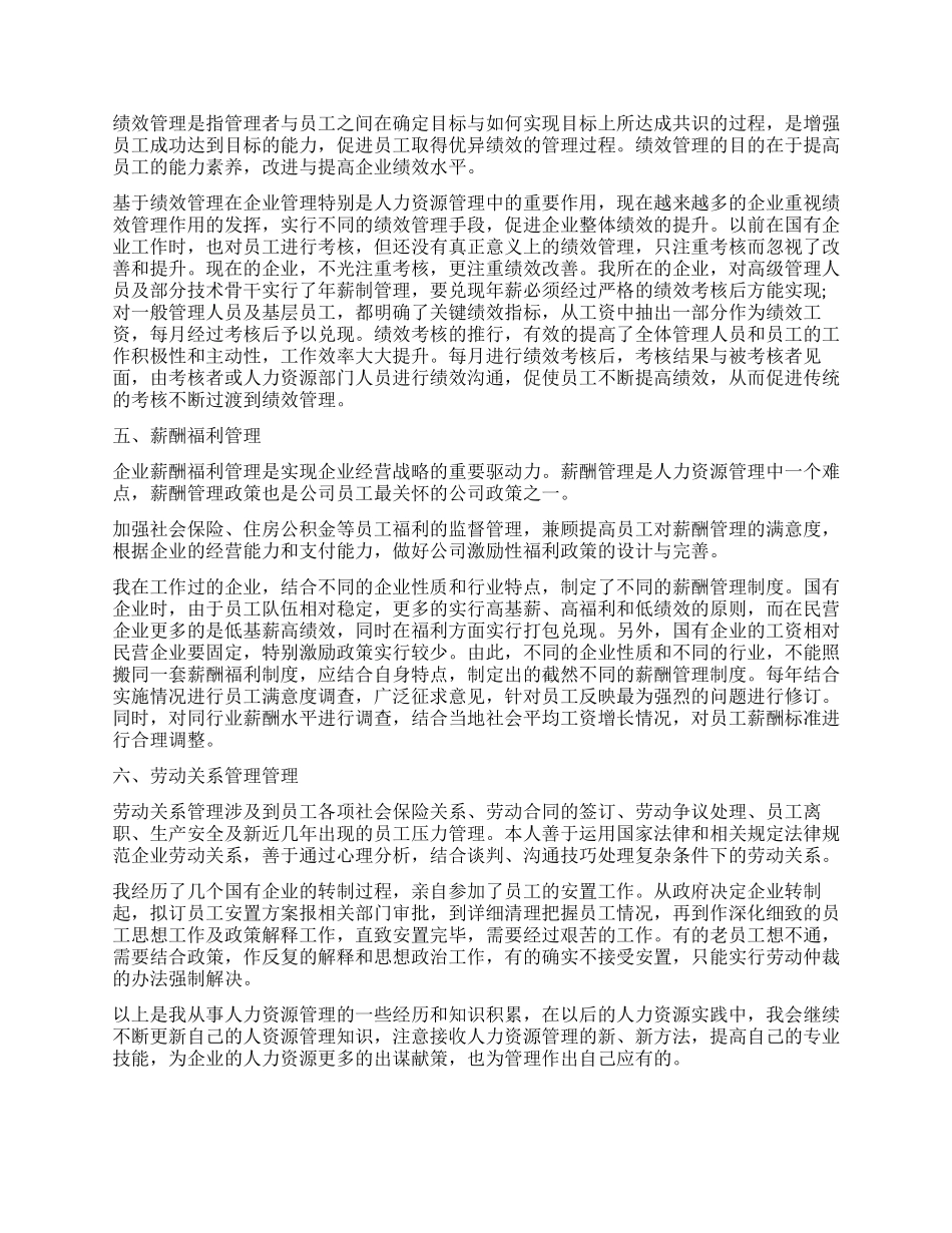 人力资源管理专业能力自我鉴定_第3页