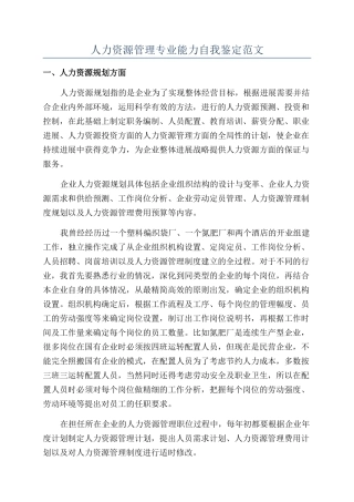 人力资源管理专业能力自我鉴定范文