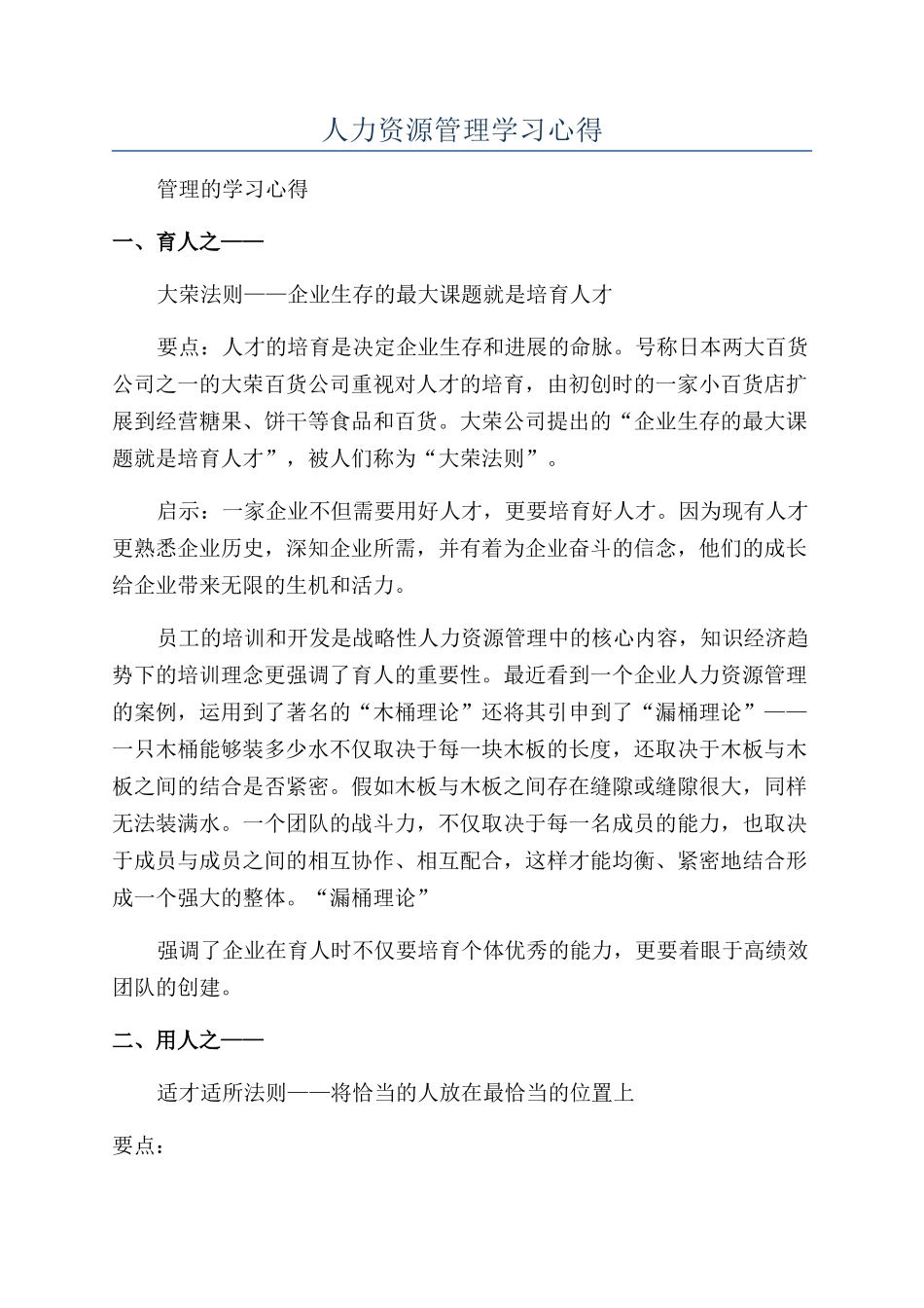 人力资源管理学习心得_第1页