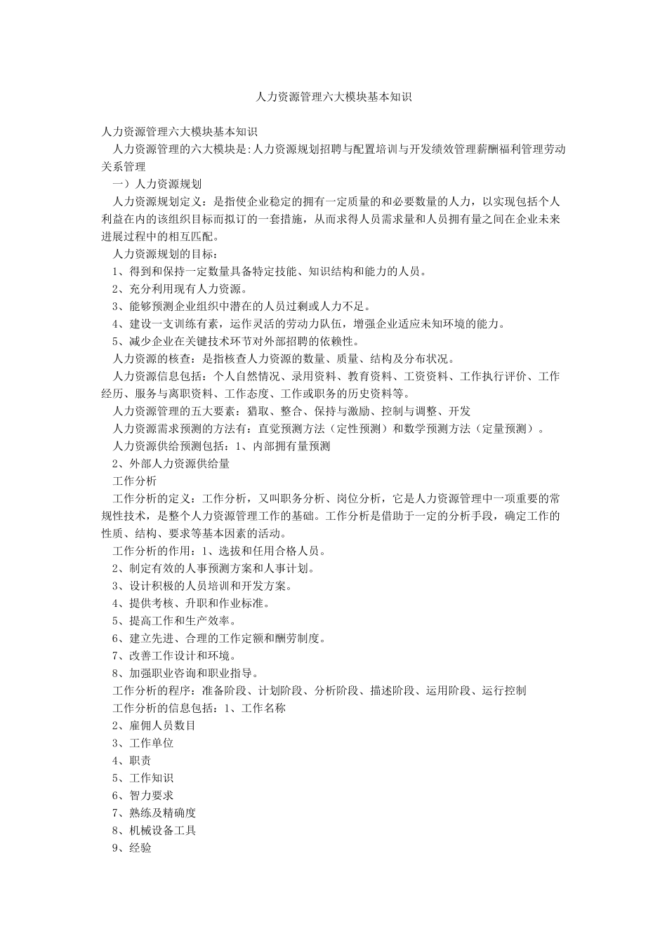 人力资源管理六大模块基本知识_第1页