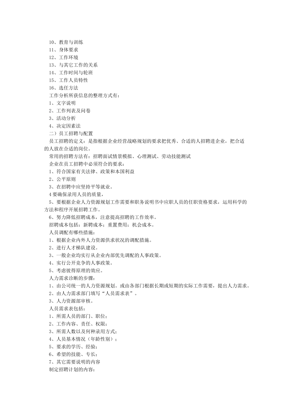 人力资源管理六大模块基本知识_第2页