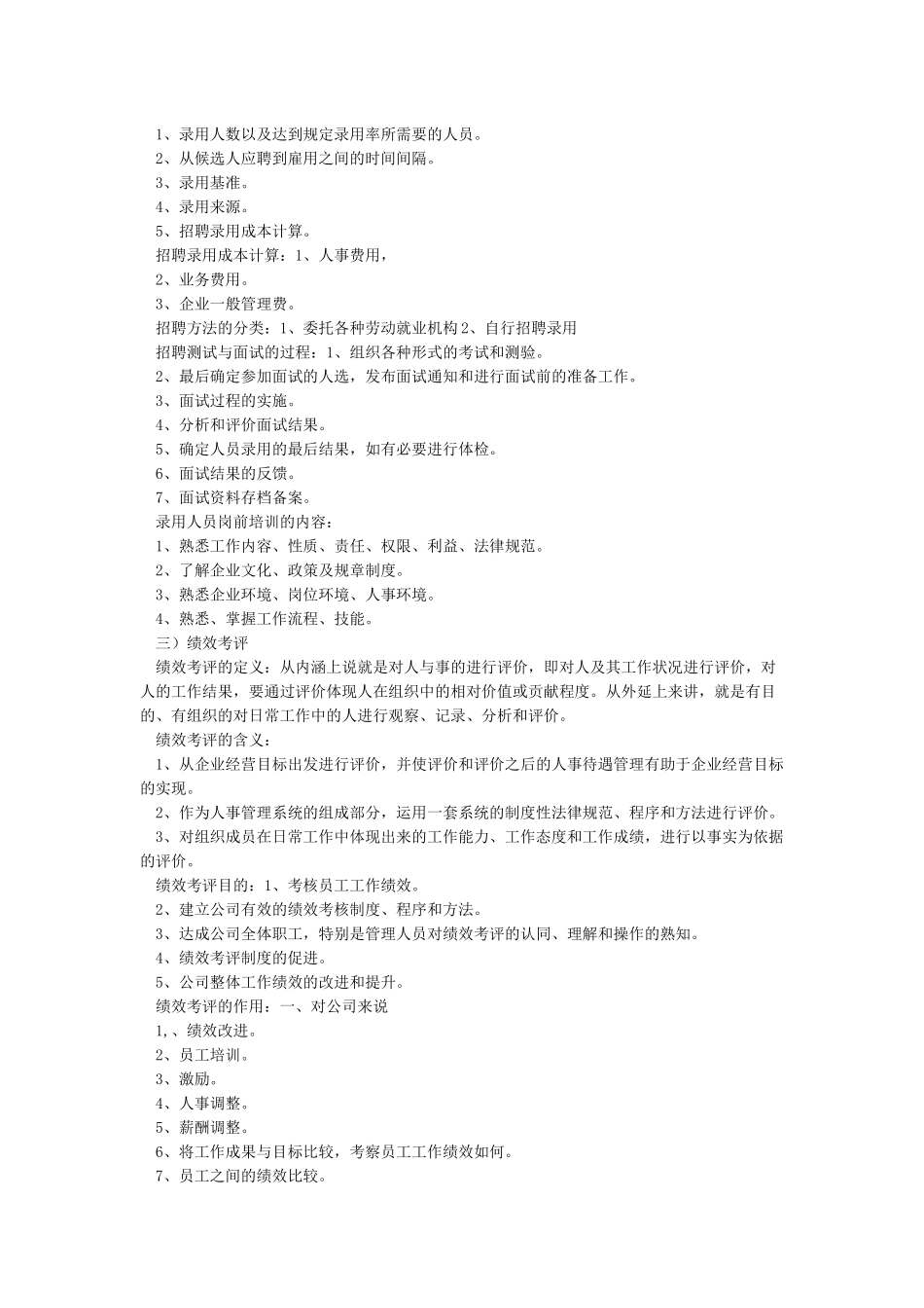 人力资源管理六大模块基本知识_第3页