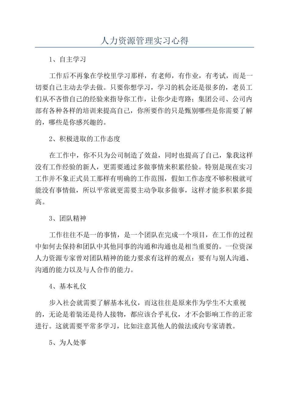 人力资源管理实习心得_第1页