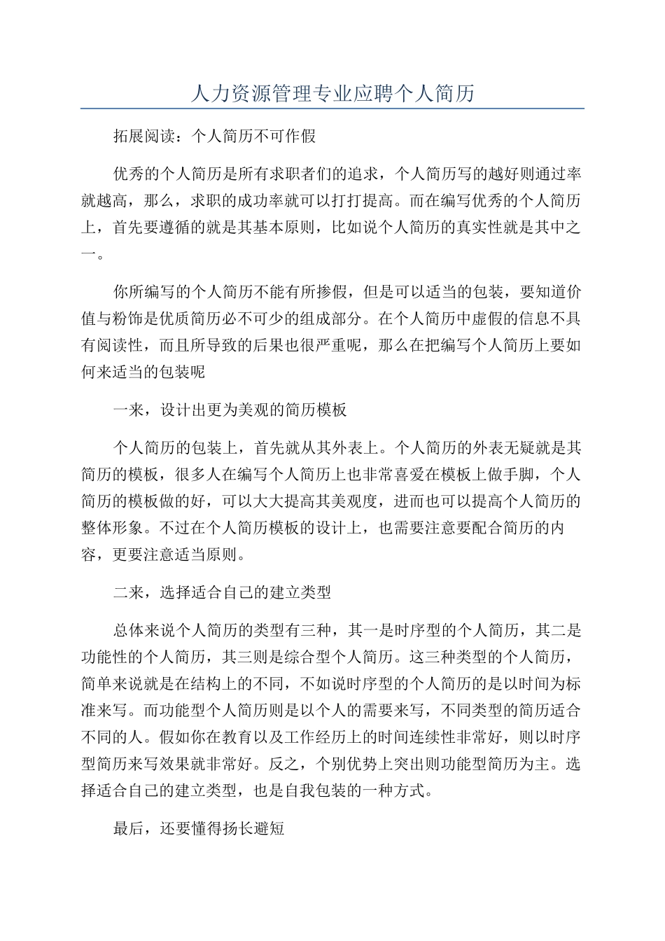 人力资源管理专业应聘个人简历_第1页