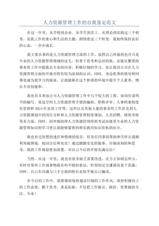 人力资源管理工作的自我鉴定范文
