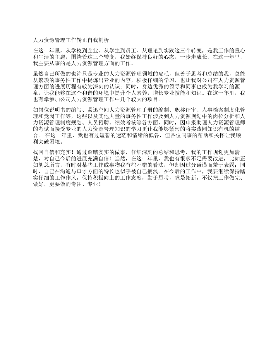 人力资源管理工作转正自我剖析_第1页