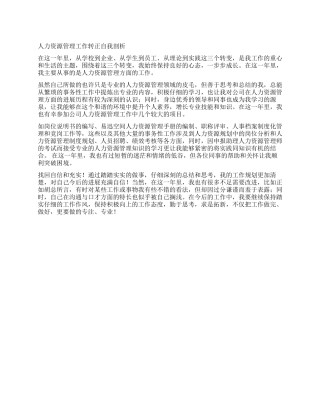 人力资源管理工作转正自我剖析
