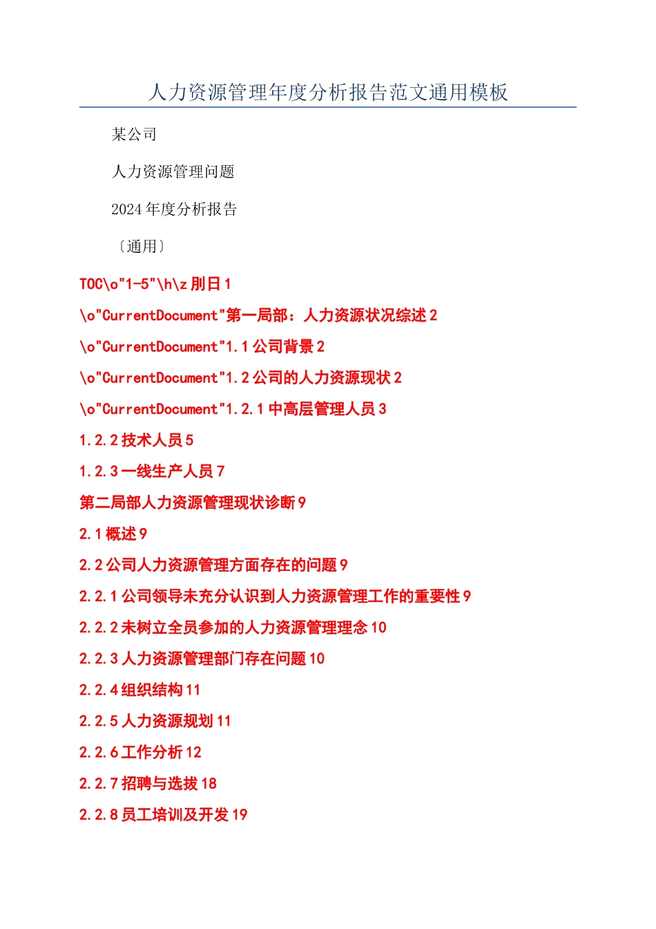 人力资源管理年度分析报告范文通用模板_第1页