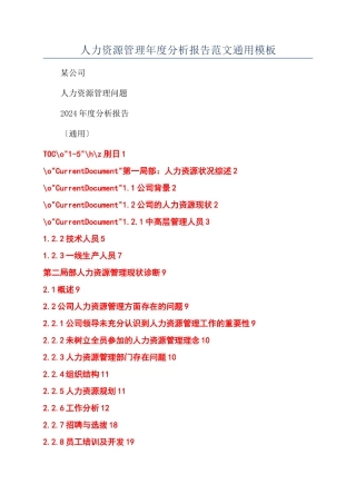 人力资源管理年度分析报告范文通用模板