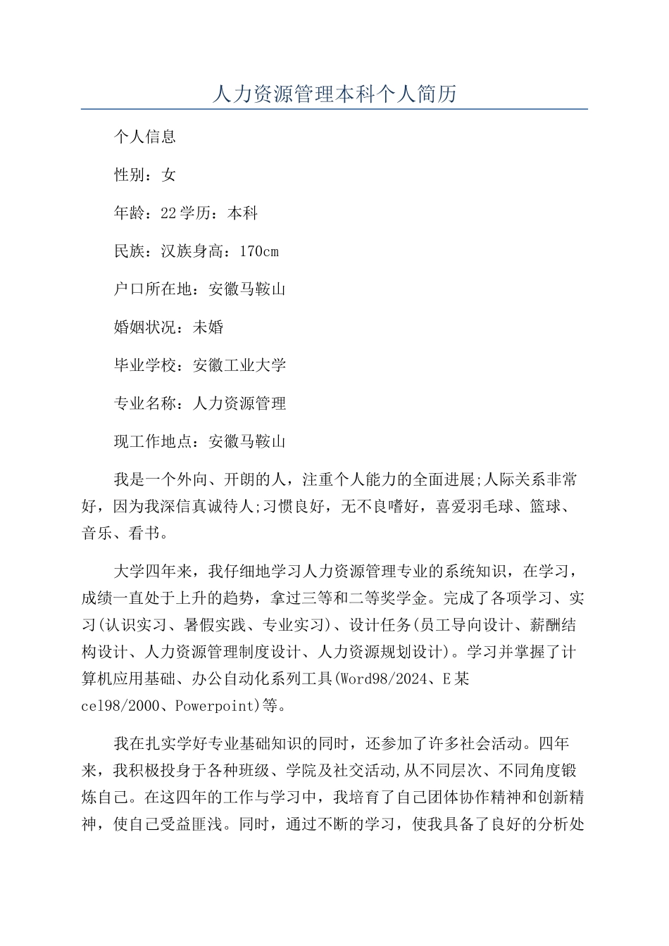 人力资源管理本科个人简历_第1页