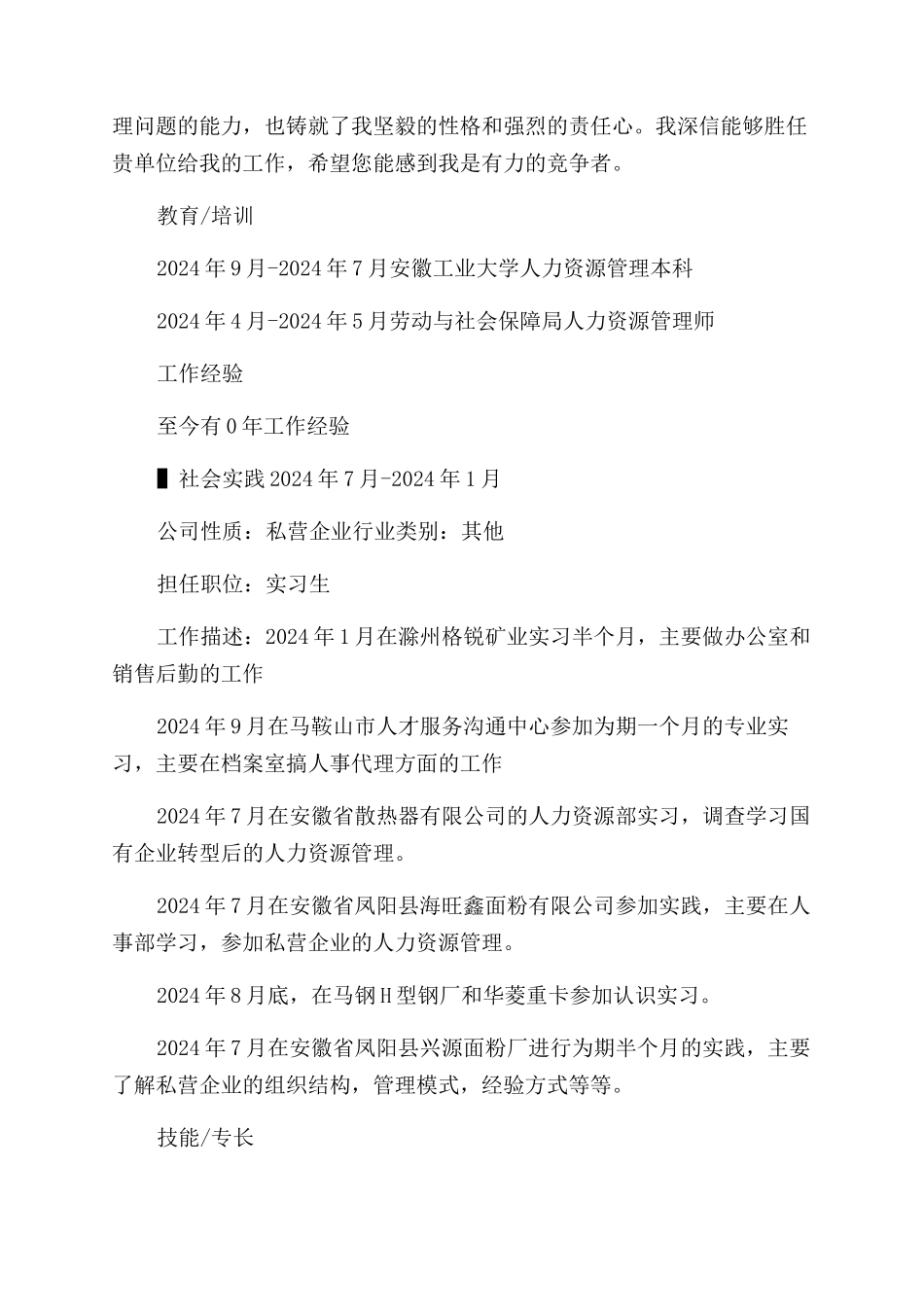 人力资源管理本科个人简历_第2页