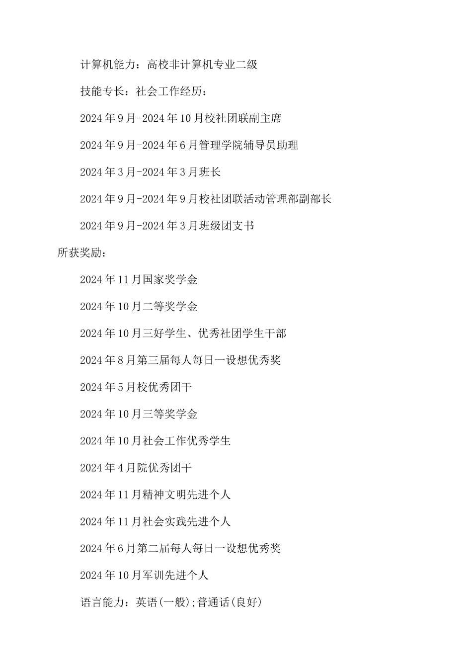 人力资源管理本科个人简历_第3页