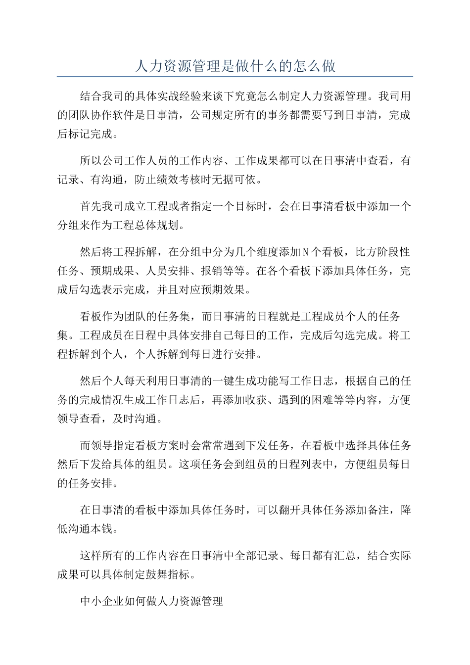 人力资源管理是做什么的怎么做_第1页