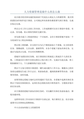 人力资源管理是做什么的怎么做