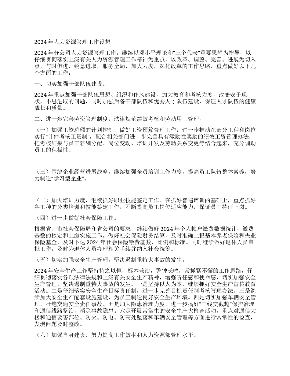人力资源管理设想_第1页