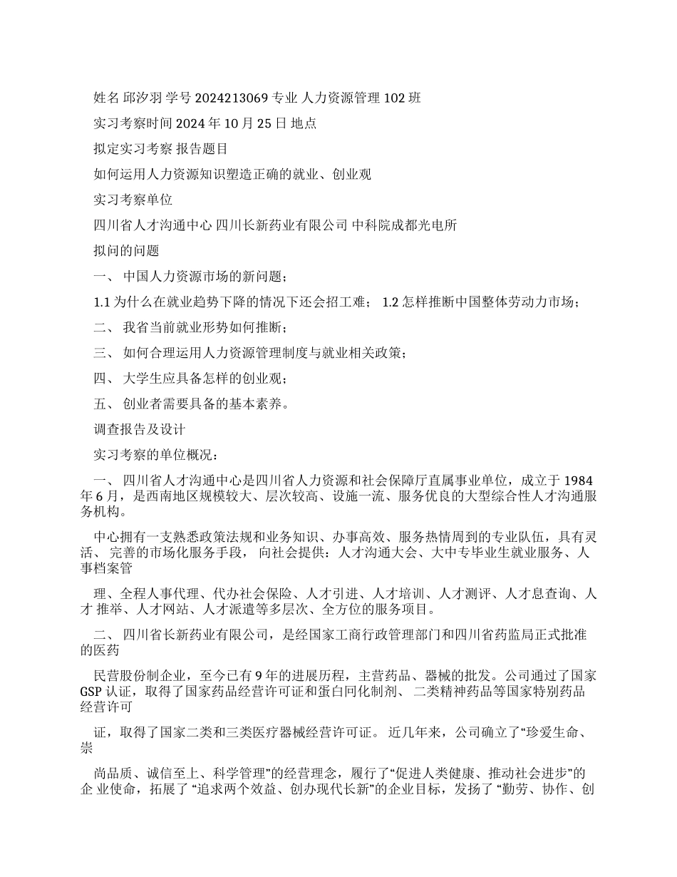 人力资源综合实验课程实习调查报告模板_第1页