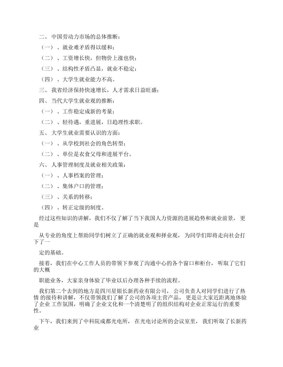 人力资源综合实验课程实习调查报告模板_第3页