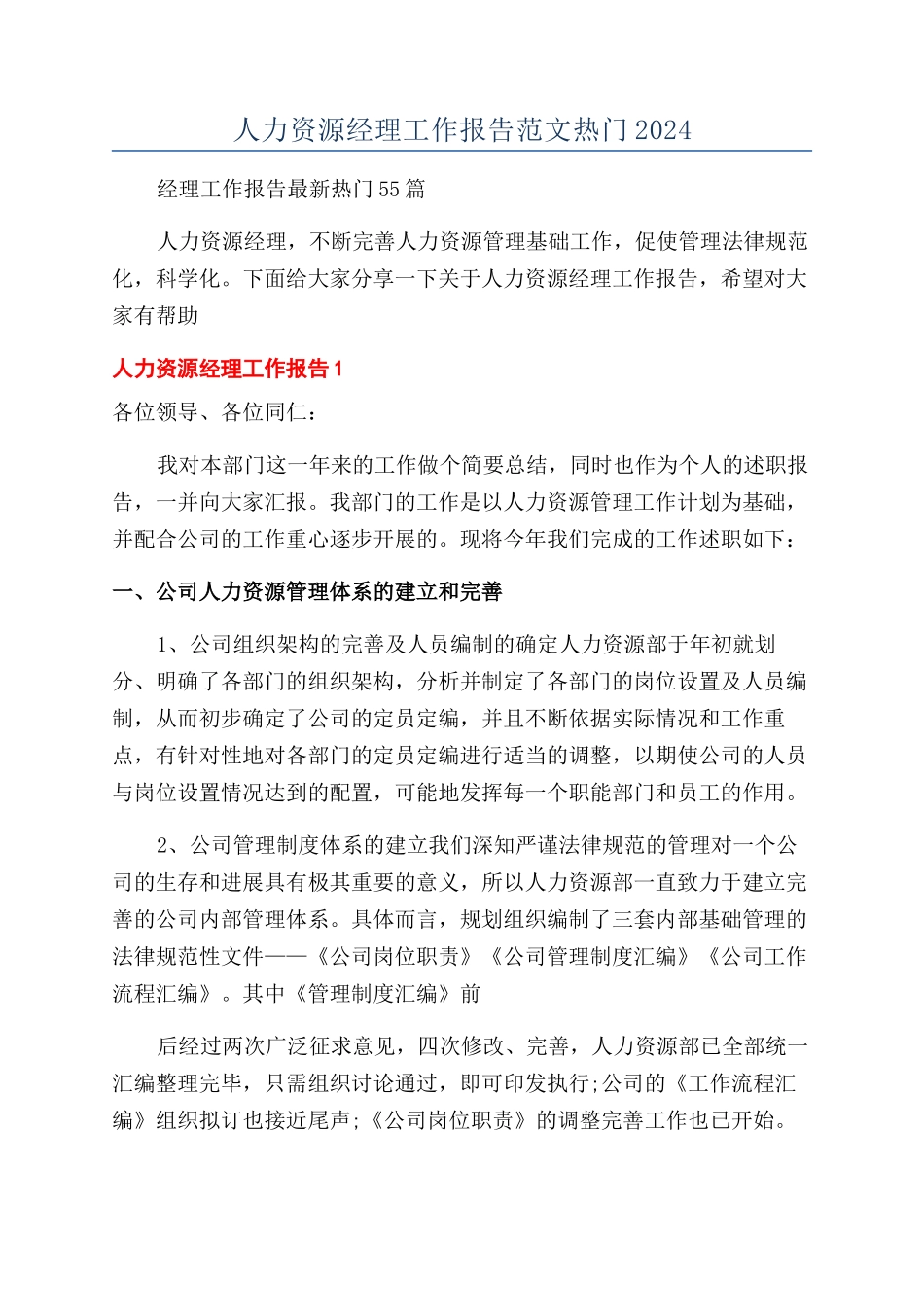 人力资源经理工作报告范文热门2024_第1页