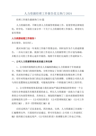 人力资源经理工作报告范文热门2024