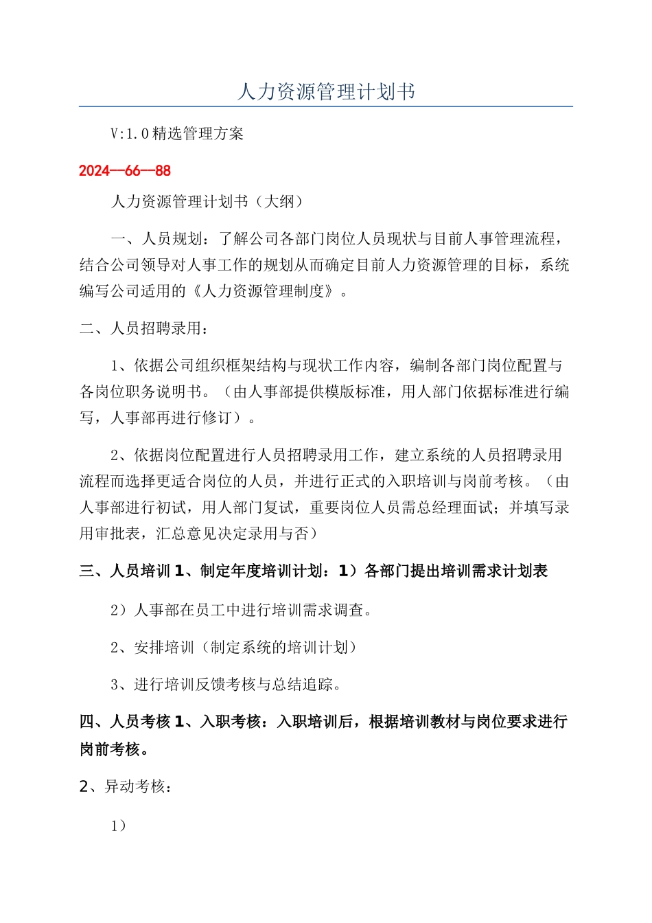 人力资源管理计划书_第1页