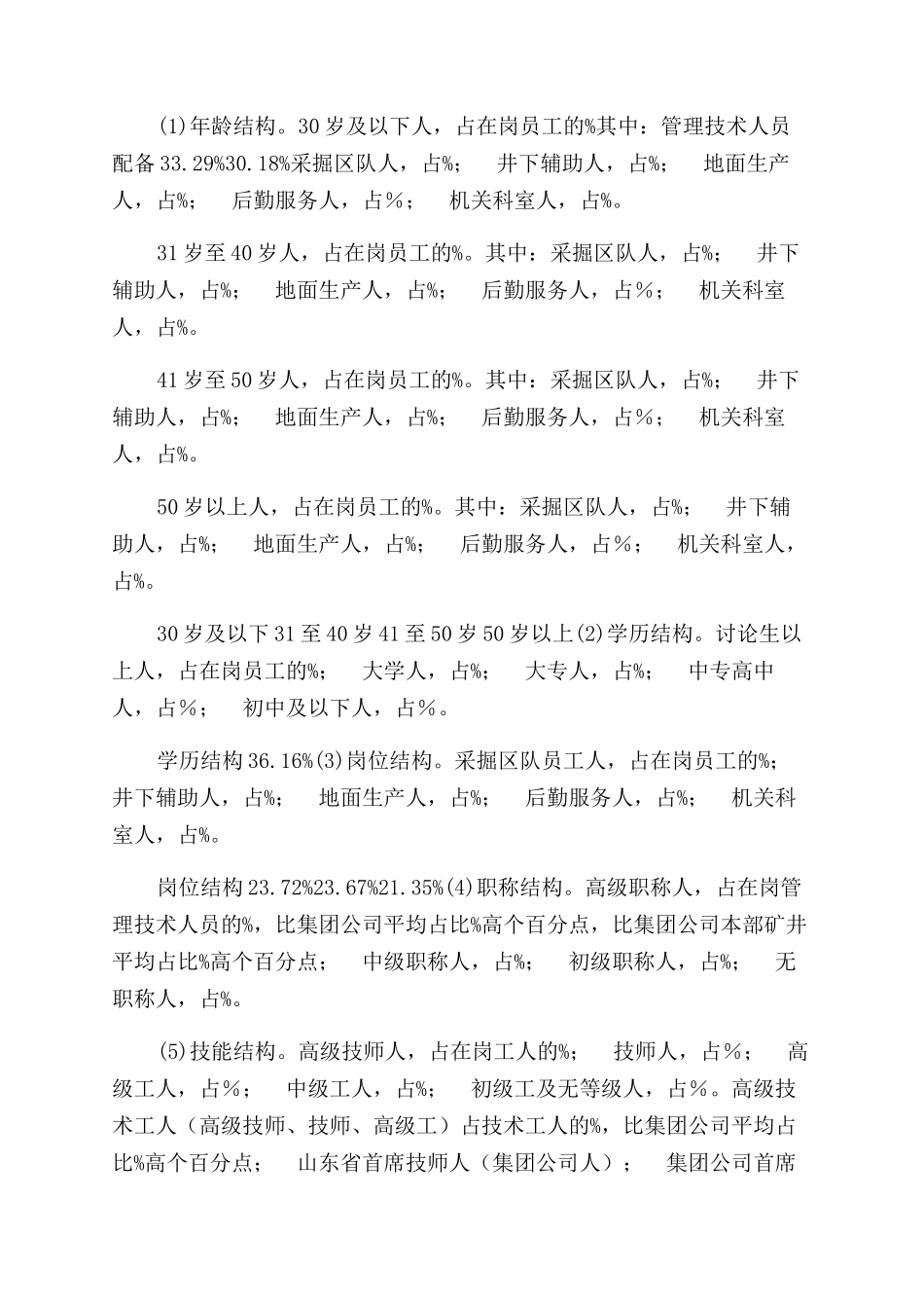 人力资源综合评价报告范文模板_第2页