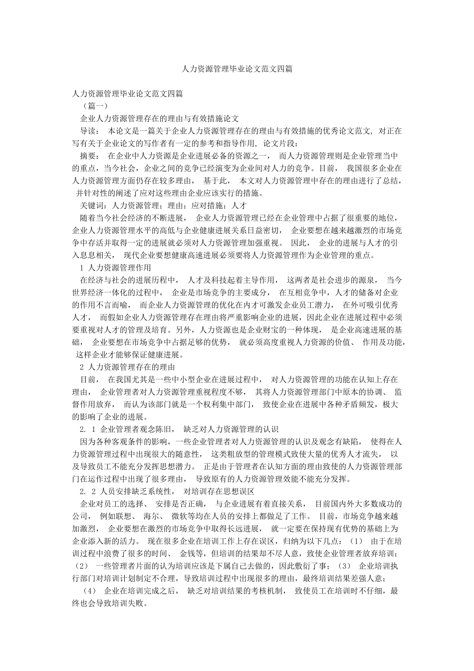 人力资源管理毕业论文范文四篇_第1页