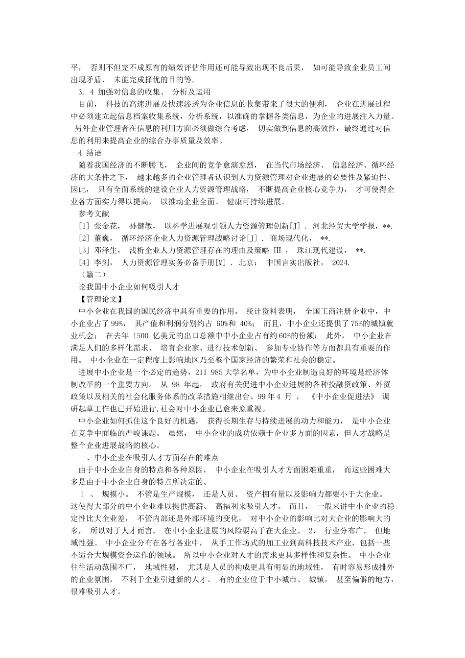 人力资源管理毕业论文范文四篇_第3页