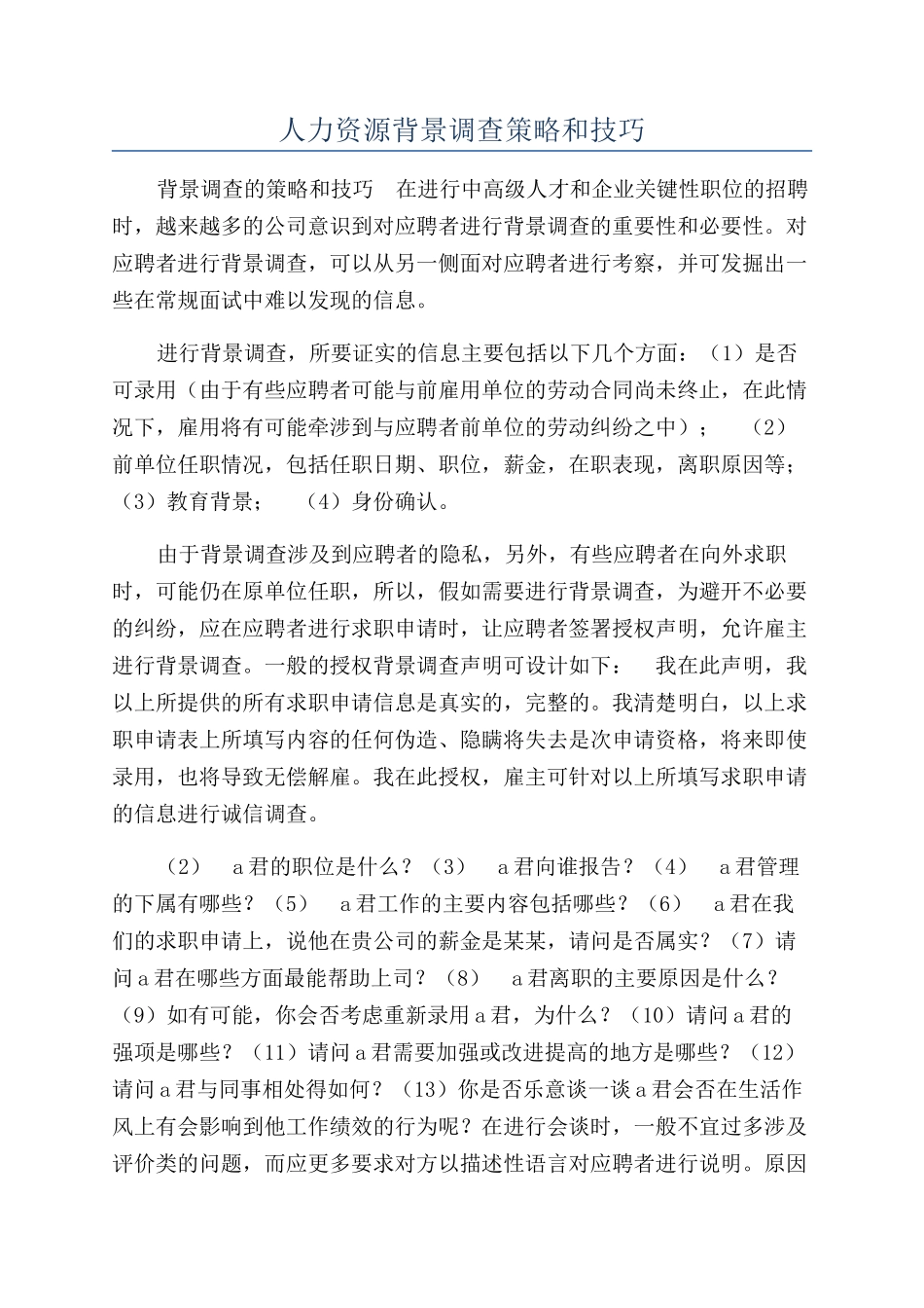 人力资源背景调查策略和技巧_第1页