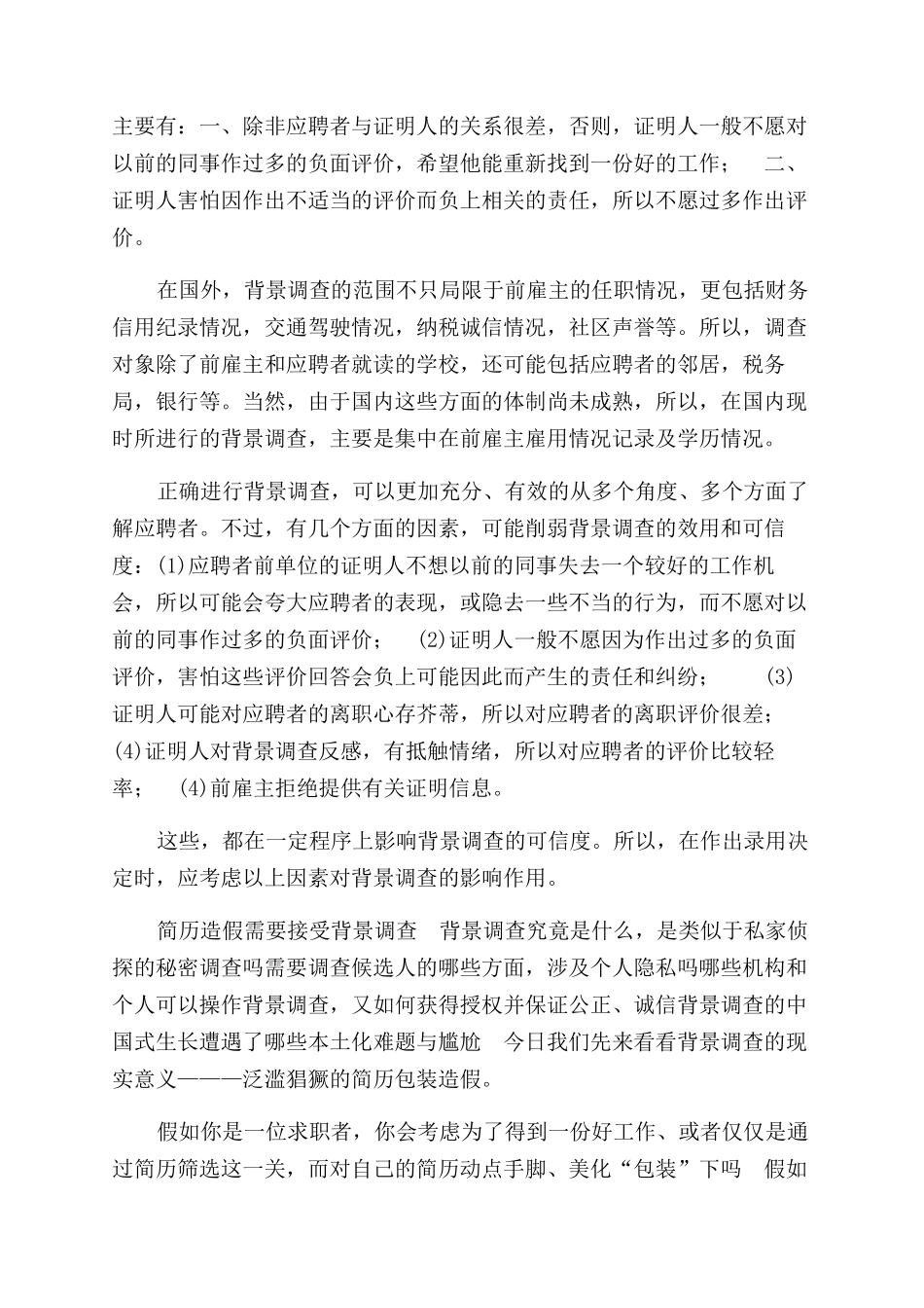 人力资源背景调查策略和技巧_第2页