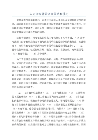 人力资源背景调查策略和技巧