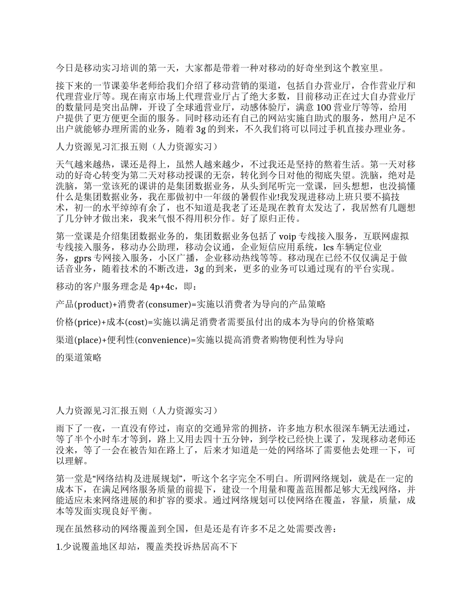 人力资源见习汇报五则_第1页