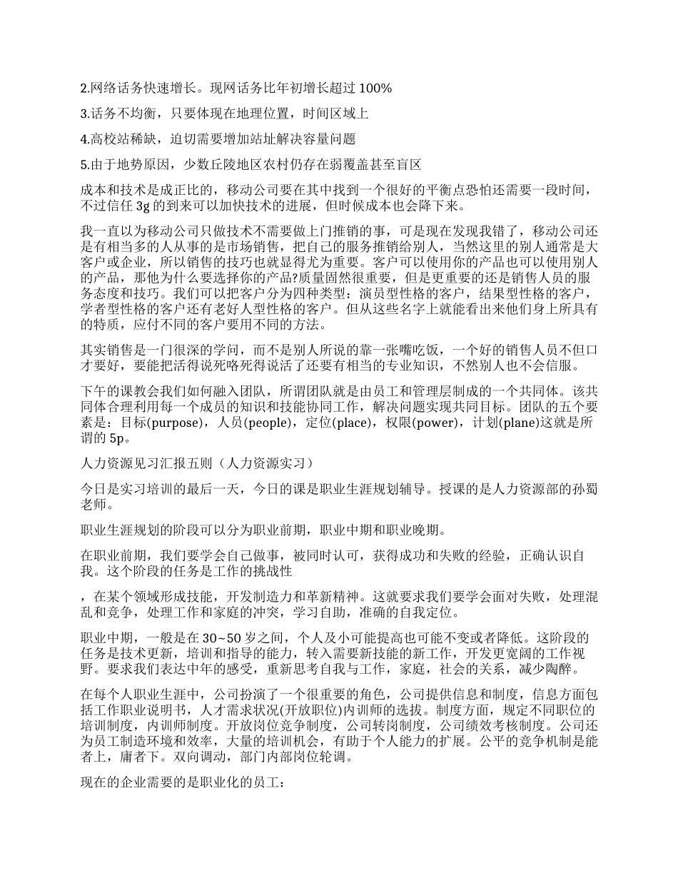 人力资源见习汇报五则_第2页