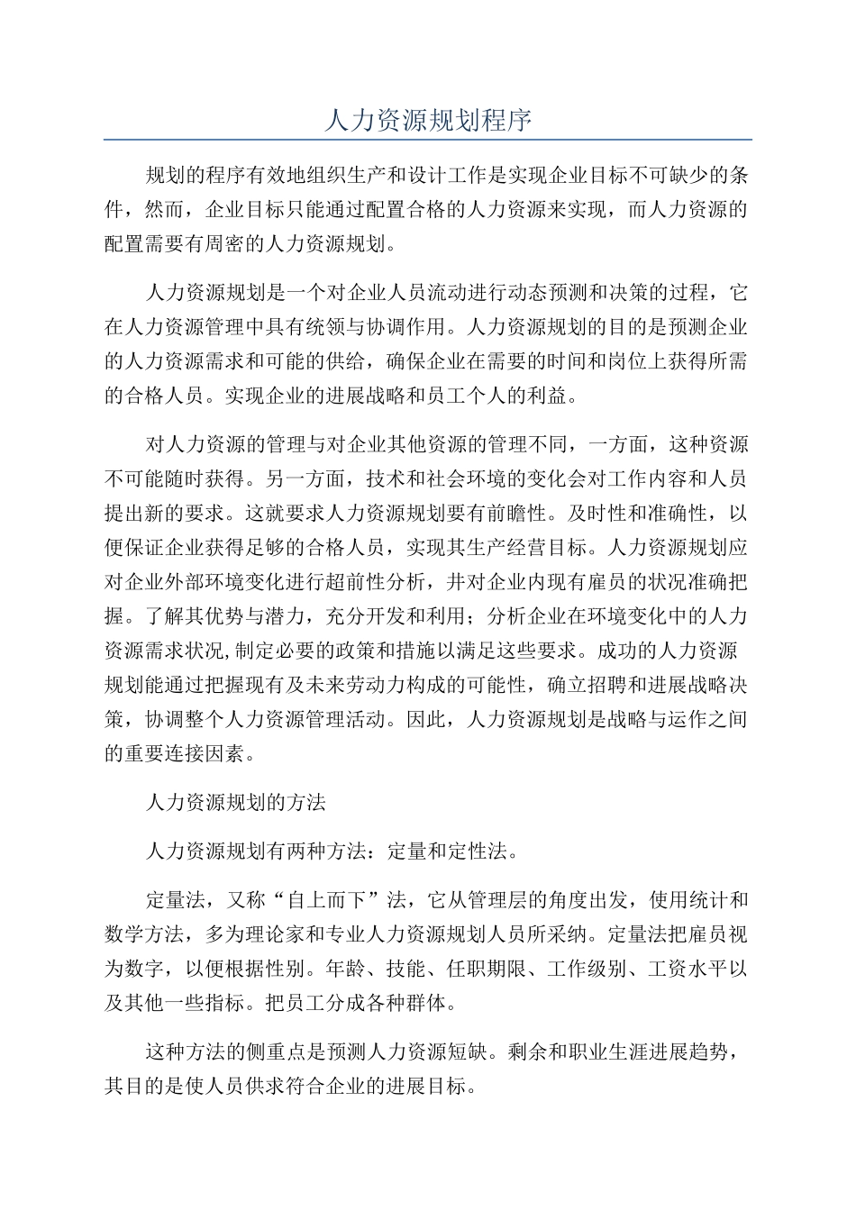 人力资源规划程序_第1页