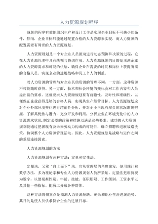 人力资源规划程序