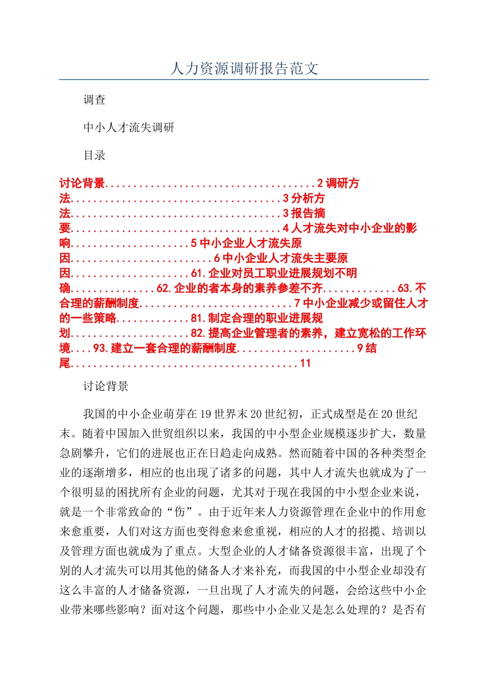 人力资源调研报告范文_第1页