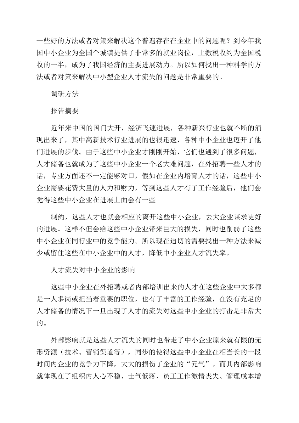人力资源调研报告范文_第2页