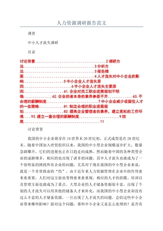 人力资源调研报告范文