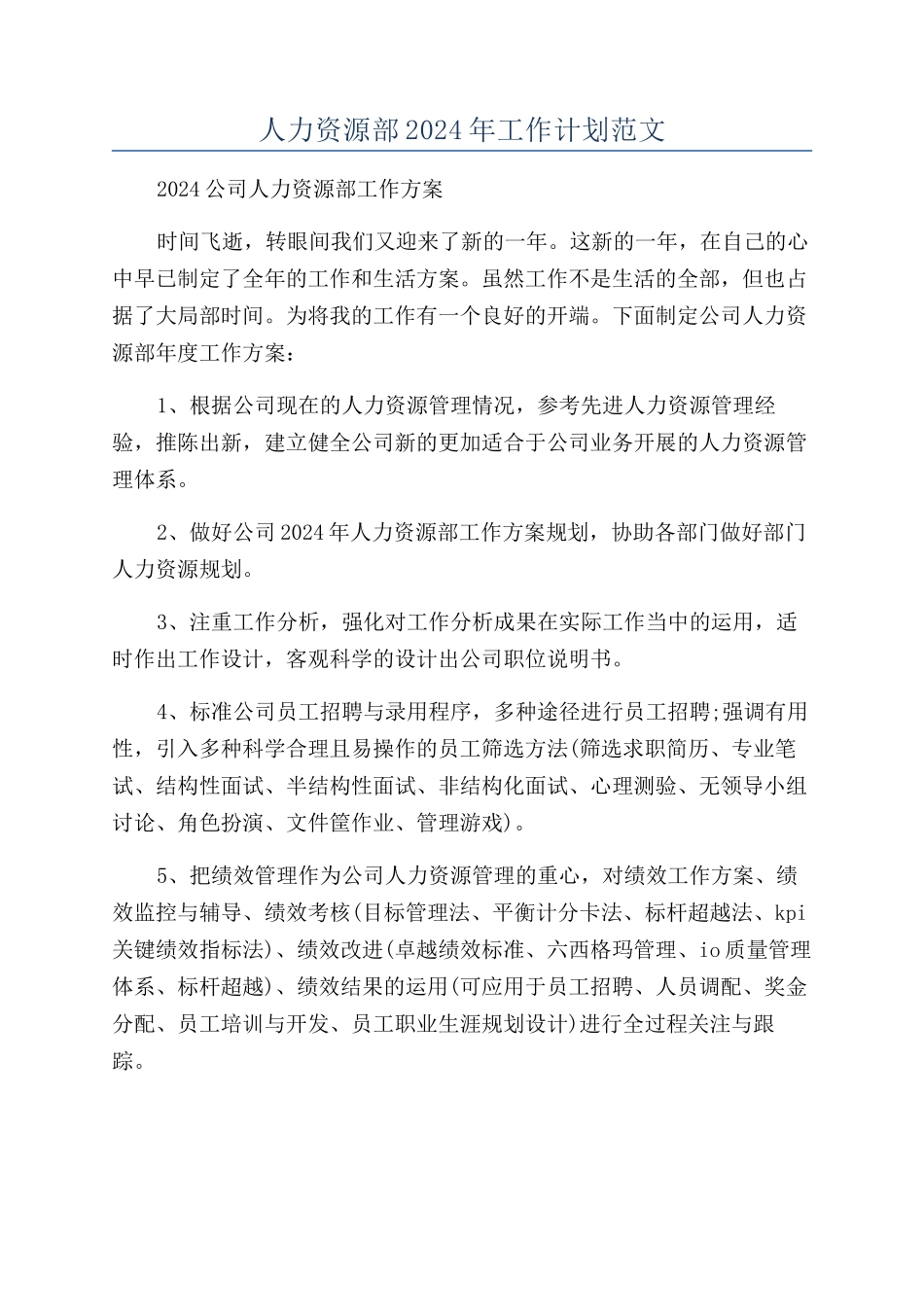 人力资源部2024年工作计划范文_第1页