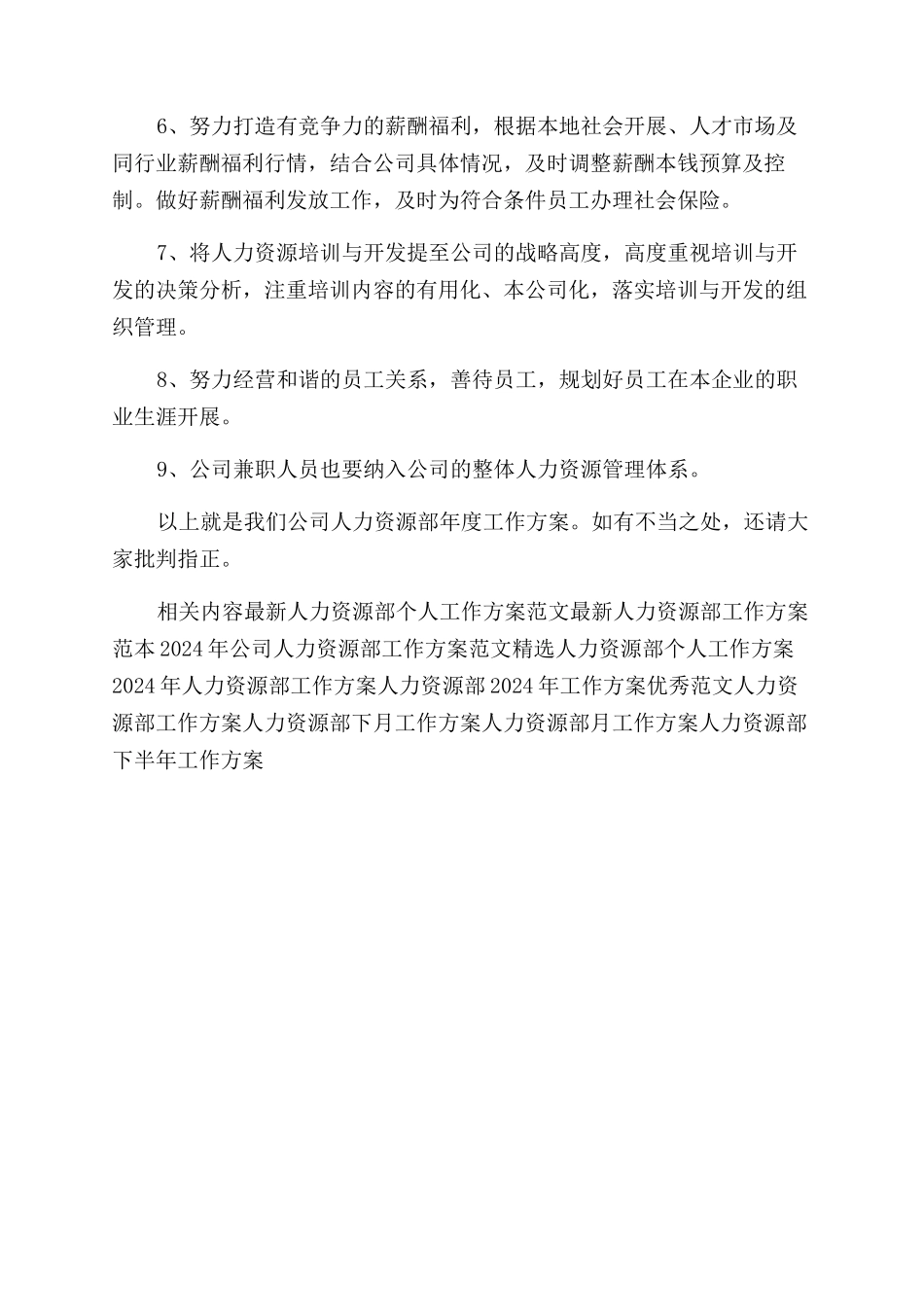 人力资源部2024年工作计划范文_第2页