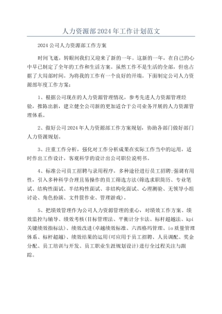人力资源部2024年工作计划范文
