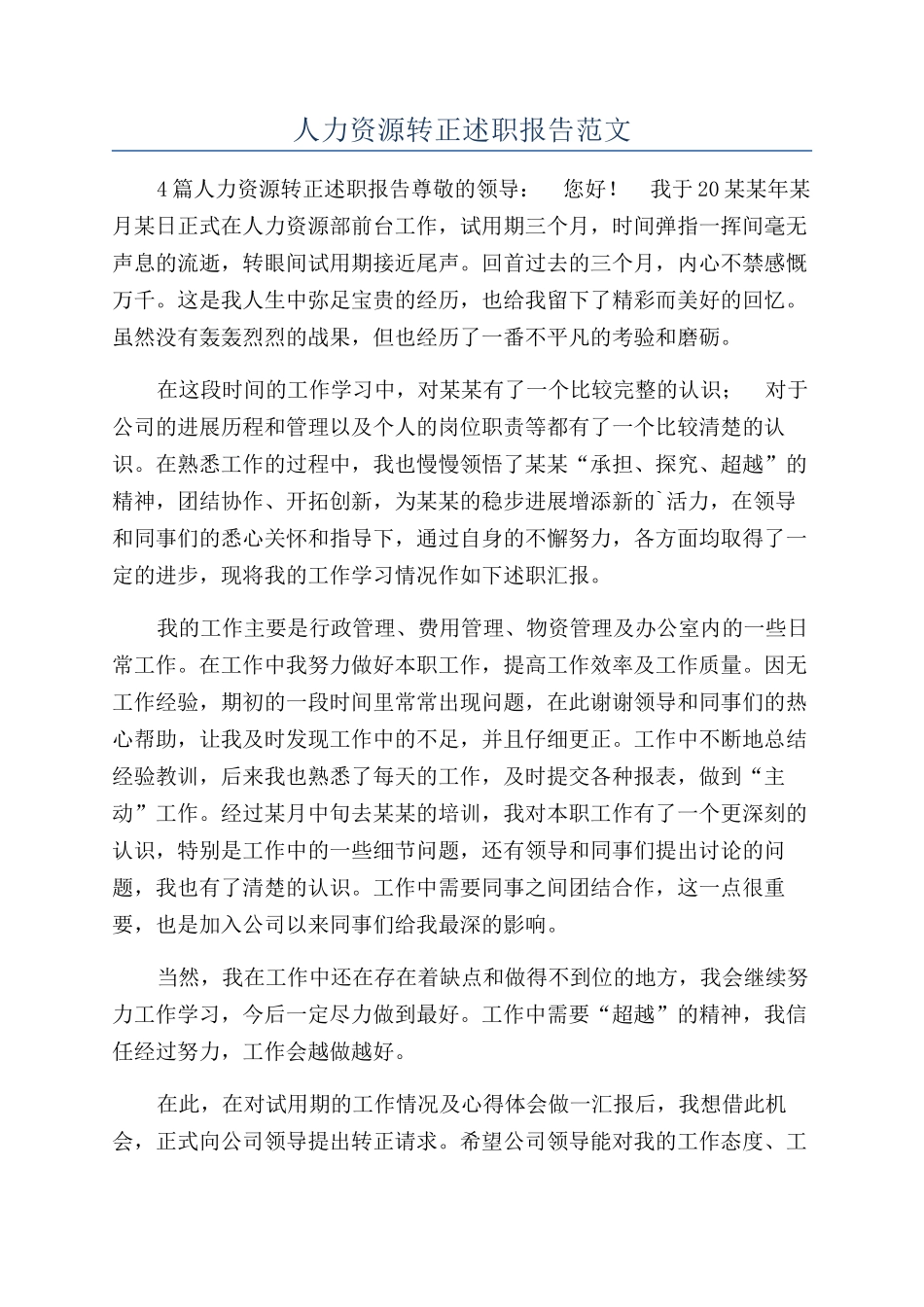 人力资源转正述职报告范文_第1页
