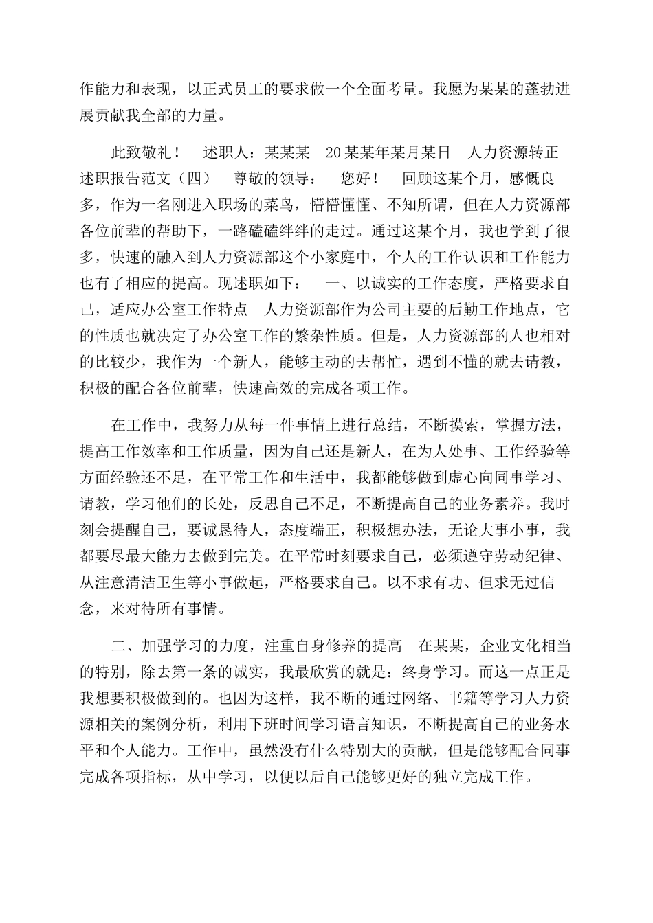 人力资源转正述职报告范文_第2页