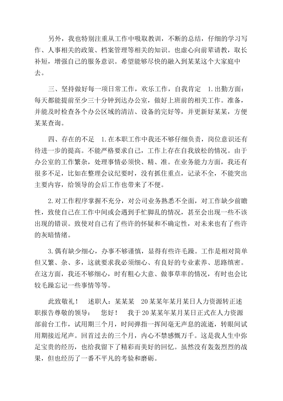人力资源转正述职报告范文_第3页