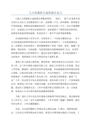 人力资源转正述职报告范文
